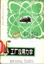 工厂应用力学 1980 PDF电子版封面 15116·126 刘春生编