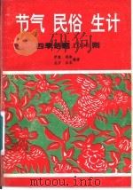 节气 民俗 生计 四季话题1000则 1992 PDF电子版封面 7507203581 伊澈,语冰等编著