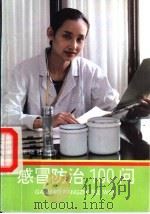 感冒防治100问 1993 PDF电子版封面 7800227391 余秉翔等编著