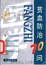 贫血防治70问 1992 PDF电子版封面 7800225275 闫影,顾婧等编著