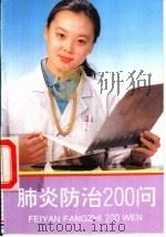 肺炎防治200问 1993 PDF电子版封面 7800225828 陈良安,刘又宁主编