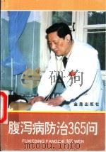 腹泻病防治365问 1995 PDF电子版封面 7508200152 王永怡,虞爱华主编