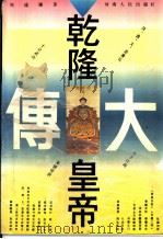 乾隆皇帝大传   1990  PDF电子版封面  7215006247  周远廉著 