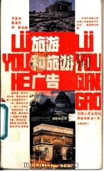 旅游和旅游广告 1984 PDF电子版封面 8105·1280 罗真如等选编