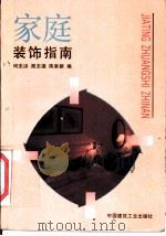 家庭装饰指南 1992 PDF电子版封面 7112017068 何志洪等编