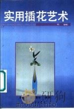 实用插花艺术 1992 PDF电子版封面 704002750X 胡纪衡,胡玉雁等编译