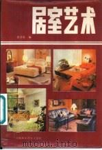 居室艺术 1987 PDF电子版封面 8245·5 赵宜轩编