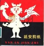 延安剪纸   1981  PDF电子版封面  8027·7726  江丰编 
