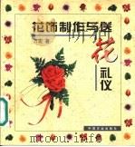 花饰制作与送花礼仪 1999 PDF电子版封面 7109058832 万宏著