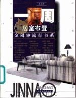 一周居室布置 1996 PDF电子版封面 7805118876 李应圻编撰