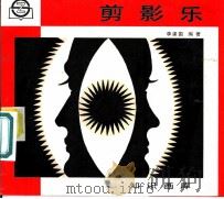 剪影乐 1990 PDF电子版封面 7805300305 李建国编著