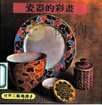 瓷器的彩书（ PDF版）