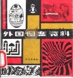 外国图案资料 1983 PDF电子版封面 710200006 沈孝谟编绘