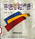 手绘金融广告   1993  PDF电子版封面  7504911631  陈士斌，金中著 