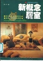 新概念居室 图集 1995 PDF电子版封面 7561630220 刘平编
