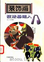 装饰画技法基础入门 1999 PDF电子版封面 7800245047 天佑等编绘