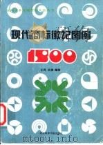 现代商标徽记图例1500 1990 PDF电子版封面 7810033417 小冈,兰清编绘