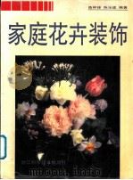 家庭花卉装饰 1992 PDF电子版封面 7534104718 陈林锋,陈张健编著