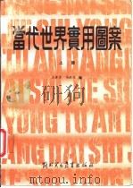 当代世界实用图案 上 1987 PDF电子版封面 8321·01 王若芳,马洪力编