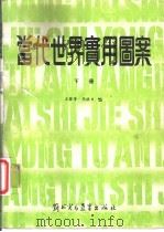 当代世界实用图案 下 1987 PDF电子版封面 8321·02 王若芳,马洪力编