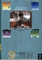 现代视觉美术设计  2  配套空间  厨房、浴室、工作室、儿童室及其他   1993  PDF电子版封面  7542606298  王超鹰，马放南编著 