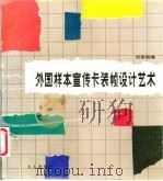 外国样本宣传卡装帧设计艺术 1988 PDF电子版封面 7500801084 何燕明编