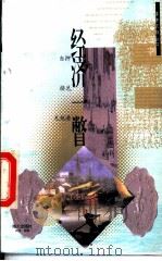 经济一瞥 当押 挤兑 无税港 1996 PDF电子版封面 7806156003 鲁言等著