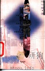 风物漫话 下 1996 PDF电子版封面 7806155961 陈可焜著