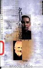 名人在港 从孙逸仙到肖伯纳 1996 PDF电子版封面 7806156046 鲁言等著