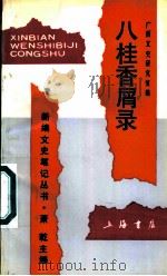 八桂香屑录 1992 PDF电子版封面 7805695067 唐侬麟主编;广西文史研究馆编