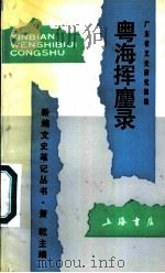 粤海挥麈录 1992 PDF电子版封面 7805695059 李俊权等主编;广东省文史研究馆编