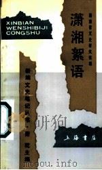 潇湘絮语   1992  PDF电子版封面  7805695156  彭小峰主编；湖南省文史研究馆编 