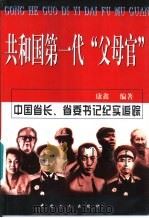 共和国第一代“父母官”   1999  PDF电子版封面  7500818114  康鑫等编著 
