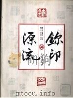 玺印源流 1998 PDF电子版封面 7200034037 钱君匋,叶路渊著;钱君匋,舒文扬增补