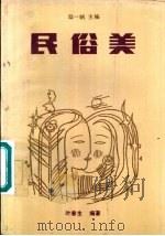 民俗美 1987 PDF电子版封面 7805410542 陆一帆主编;叶春生编著