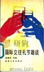国际交往礼节趣谈 1989 PDF电子版封面 7201003062 耿建华编著