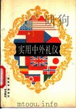 实用中外礼仪 1989 PDF电子版封面 7560502458 侯宪举,周俊安著