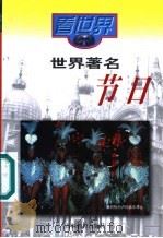 世界著名节日 1999 PDF电子版封面 7538332499 沈静,姜延秋著