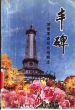 丰碑 湖南革命纪念地概述 1988 PDF电子版封面 7535602037 谢武经,龙初元编著