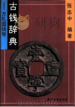 古钱辞典 方孔圆钱卷 1993 PDF电子版封面 7805042608 张志中主编