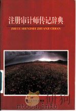 注册审计师传记辞典   1994  PDF电子版封面  7800643468  吴定富主编；唐华等编撰 