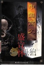中国商父－盛宣怀   1996  PDF电子版封面  7801055292  国亮，美玲著 