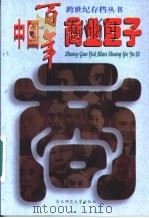 中国百年商业巨子 上 1997 PDF电子版封面 7560219365 柳渝主编