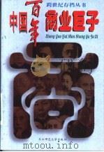 中国百年商业巨子  下   1997  PDF电子版封面  7560219365  柳渝主编 