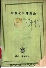 陀螺仪实用理论 1961 PDF电子版封面 (苏)布尔加科夫,Б.В.著;吕茂烈等译