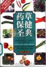 药草保健圣典 1999 PDF电子版封面 7204046749 (美)艾尔·敏德尔(Earl Mindell)著;李凤舞译