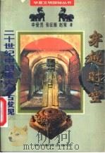 穿越时空 二十世纪中国重大考古发现 1996 PDF电子版封面 7540830409 辛爱罡,张征雁等著