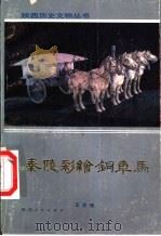 秦陵彩绘铜车马 1988 PDF电子版封面 7224004650 王学理著