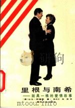 里根与南希 别具一格的爱情故事 1987 PDF电子版封面 7531300427 (美)阿德勒(Adler,B.)著;赵长江,赵锋译