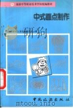 中式面点制作 1996 PDF电子版封面 7503211946 国家旅游局人事劳动教育司编